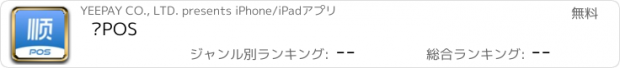 おすすめアプリ 顺POS