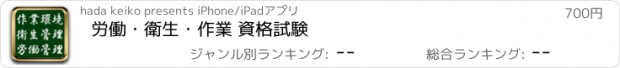 おすすめアプリ 労働・衛生・作業 資格試験