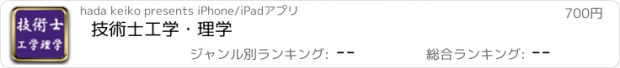 おすすめアプリ 技術士　工学・理学