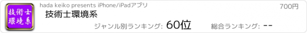 おすすめアプリ 技術士　環境系