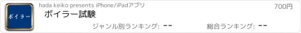 おすすめアプリ ボイラー　試験