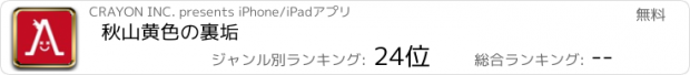 おすすめアプリ 秋山黄色の裏垢