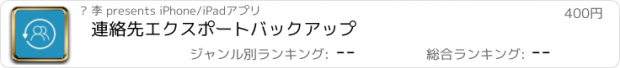 おすすめアプリ 連絡先エクスポートバックアップ