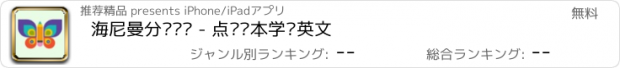 おすすめアプリ 海尼曼分级阅读 - 点读绘本学习英文