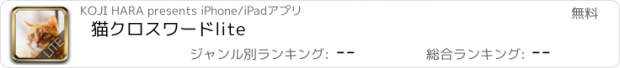 おすすめアプリ 猫クロスワードlite