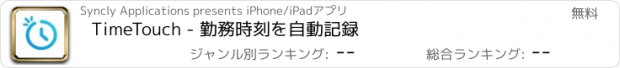 おすすめアプリ TimeTouch - 勤務時刻を自動記録