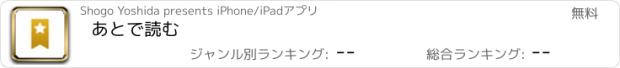 おすすめアプリ あとで読む