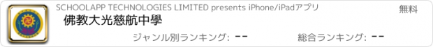 おすすめアプリ 佛教大光慈航中學