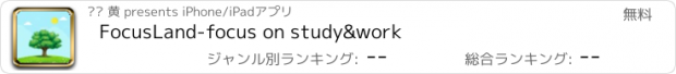 おすすめアプリ FocusLand-focus on study&work