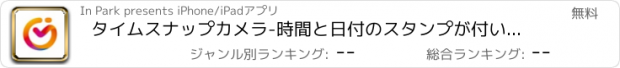 おすすめアプリ タイムスナップカメラ-時間と日付のスタンプが付いた写真