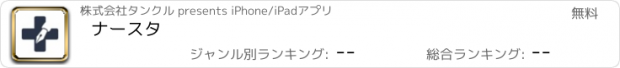 おすすめアプリ ナースタ