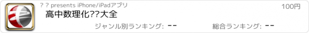 おすすめアプリ 高中数理化总结大全