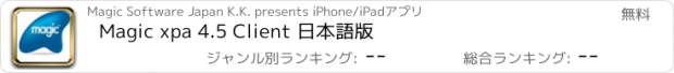 おすすめアプリ Magic xpa 4.5 Client 日本語版