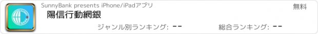 おすすめアプリ 陽信行動網銀