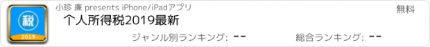 おすすめアプリ 个人所得税2019最新