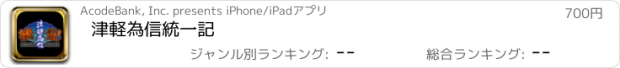 おすすめアプリ 津軽為信統一記