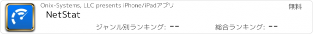 おすすめアプリ NetStat