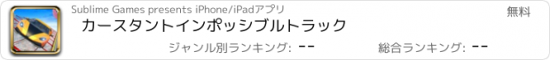 おすすめアプリ カースタントインポッシブルトラック