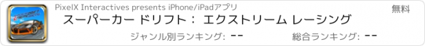 おすすめアプリ スーパーカー ドリフト： エクストリーム レーシング