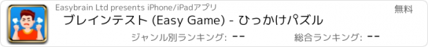 おすすめアプリ ブレインテスト (Easy Game) - ひっかけパズル