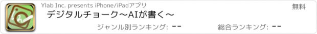 おすすめアプリ デジタルチョーク〜AIが書く〜