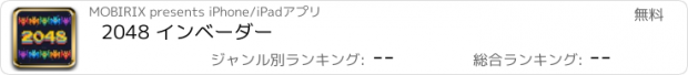 おすすめアプリ 2048 インベーダー