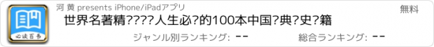 おすすめアプリ 世界名著精选阅读·人生必读的100本中国经典历史书籍