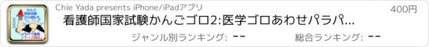 おすすめアプリ 看護師国家試験かんごゴロ2:医学ゴロあわせパラパラ漫画クイズ