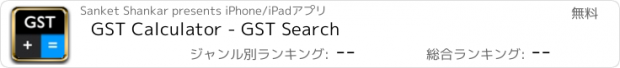 おすすめアプリ GST Calculator - GST Search