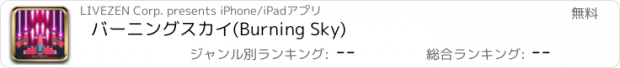 おすすめアプリ バーニングスカイ(Burning Sky)