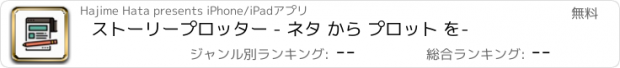 おすすめアプリ ストーリープロッター - ネタ から プロット を-