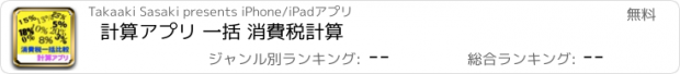 おすすめアプリ 計算アプリ 一括 消費税計算