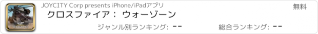 おすすめアプリ クロスファイア： ウォーゾーン