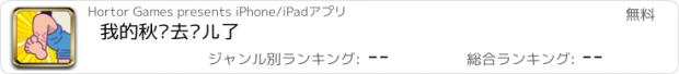 おすすめアプリ 我的秋裤去哪儿了