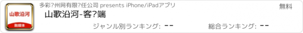 おすすめアプリ 山歌沿河-客户端