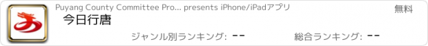 おすすめアプリ 今日行唐