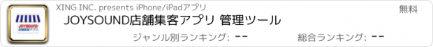 おすすめアプリ JOYSOUND店舗集客アプリ 管理ツール