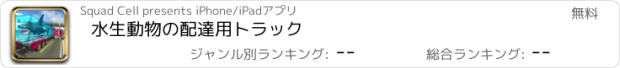 おすすめアプリ 水生動物の配達用トラック