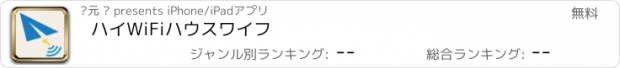 おすすめアプリ ハイWiFiハウスワイフ