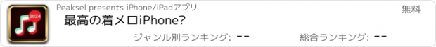 おすすめアプリ 最高の着メロiPhone®