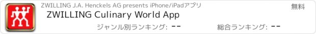 おすすめアプリ ZWILLING Culinary World App