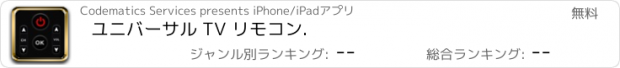 おすすめアプリ ユニバーサル TV リモコン.