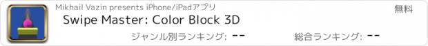 おすすめアプリ Swipe Master: Color Block 3D