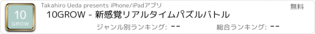 おすすめアプリ 10GROW - 新感覚リアルタイムパズルバトル