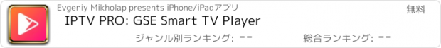 おすすめアプリ IPTV PRO: GSE Smart TV Player