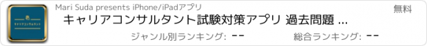 おすすめアプリ キャリアコンサルタント試験対策アプリ 過去問題 全問解説付き