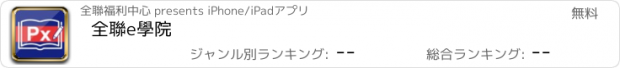 おすすめアプリ 全聯e學院