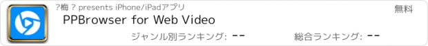 おすすめアプリ PPBrowser for Web Video