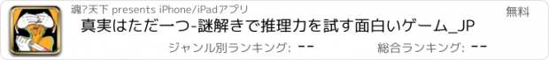 おすすめアプリ 真実はただ一つ-謎解きで推理力を試す面白いゲーム_JP