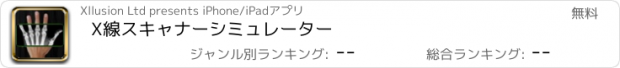 おすすめアプリ X線スキャナーシミュレーター